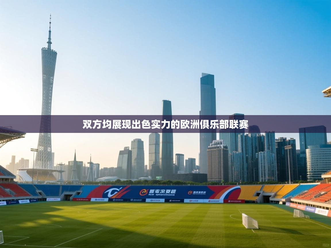 双方均展现出色实力的欧洲俱乐部联赛  第2张