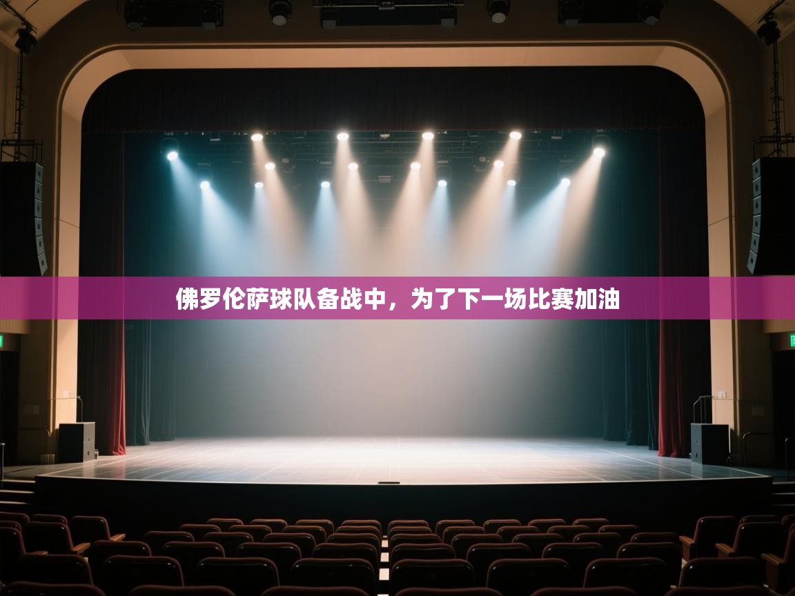 佛罗伦萨球队备战中，为了下一场比赛加油  第1张