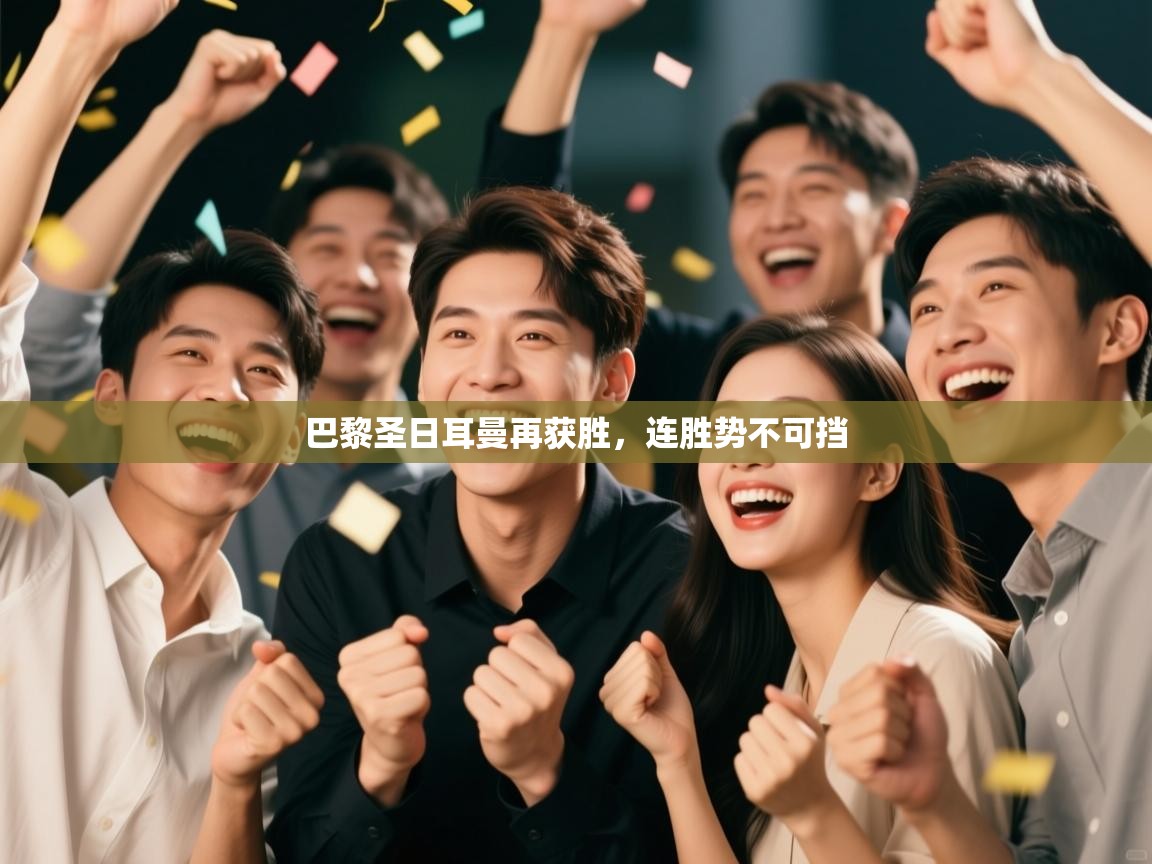 巴黎圣日耳曼再获胜，连胜势不可挡