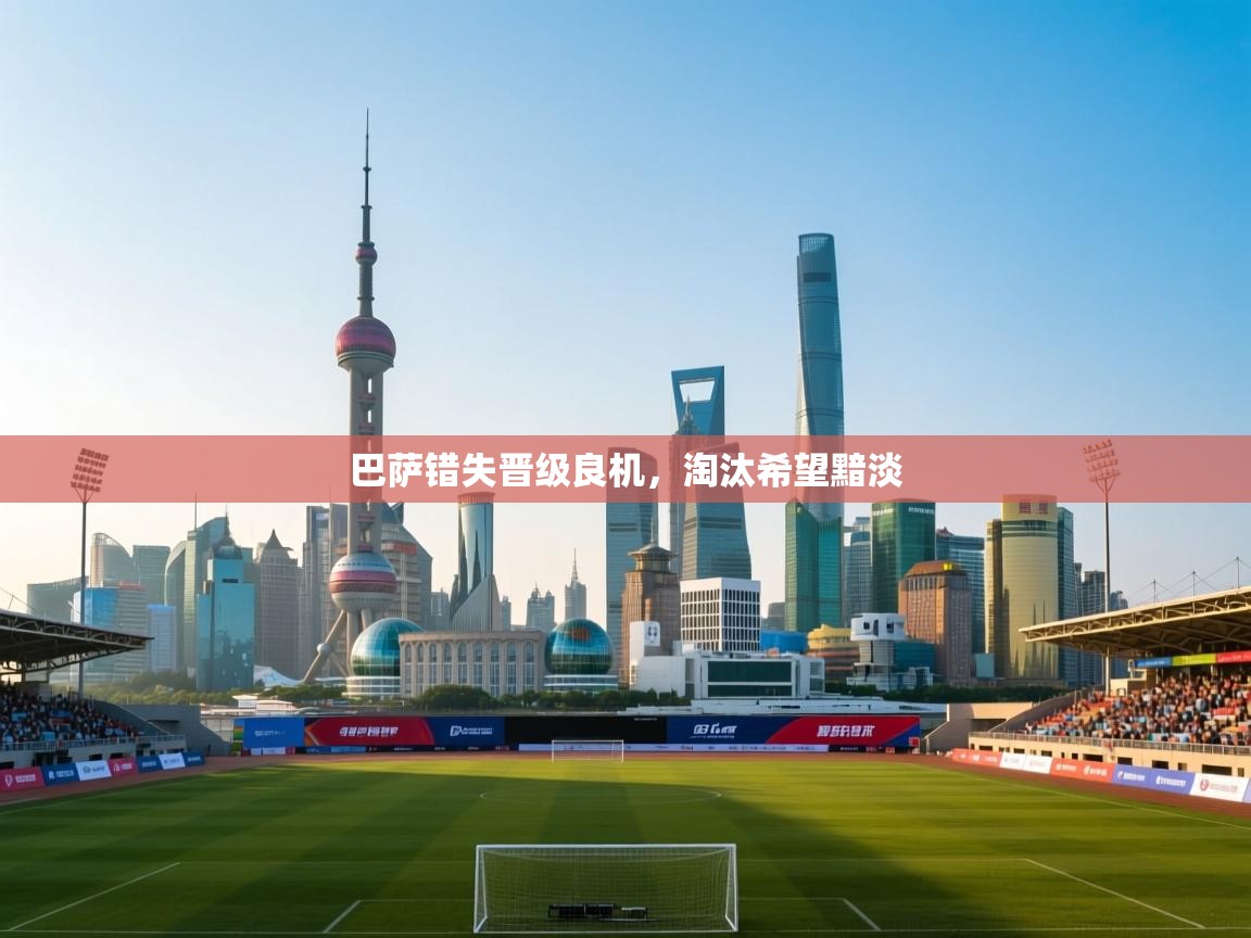 巴萨错失晋级良机，淘汰希望黯淡  第2张