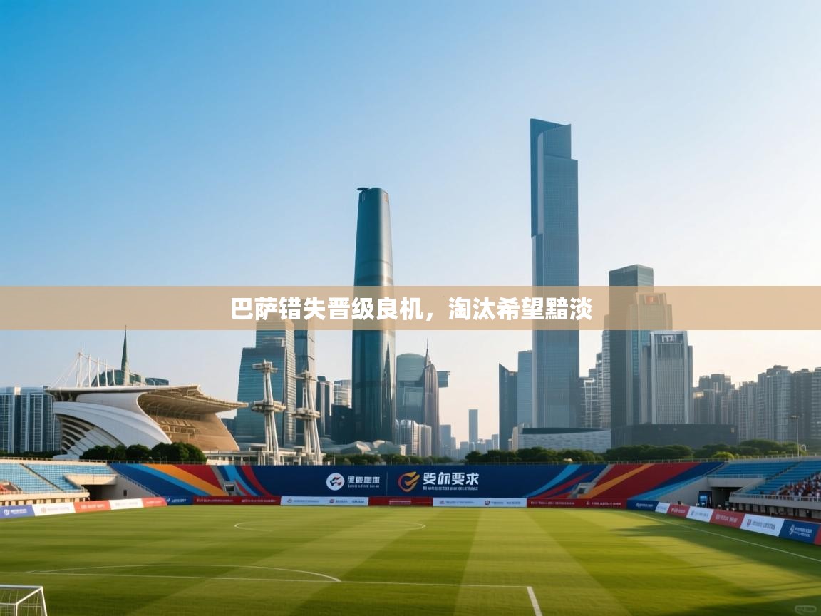 巴萨错失晋级良机，淘汰希望黯淡  第1张