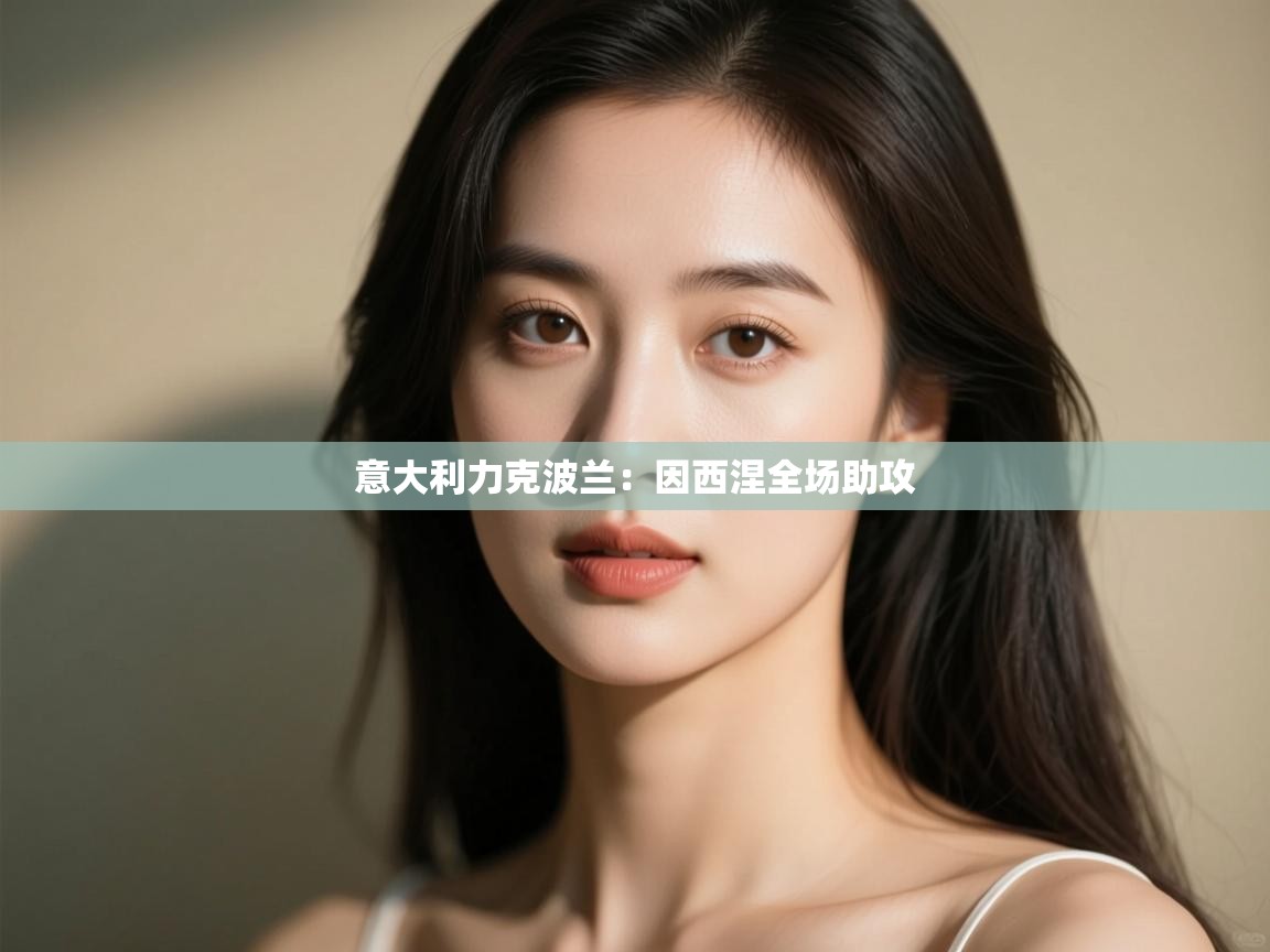 意大利力克波兰：因西涅全场助攻