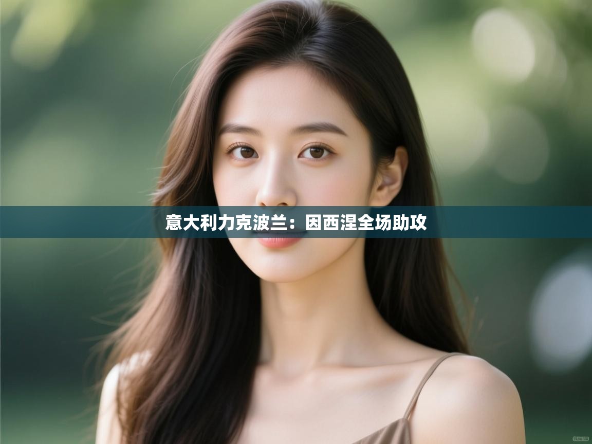 意大利力克波兰：因西涅全场助攻  第2张