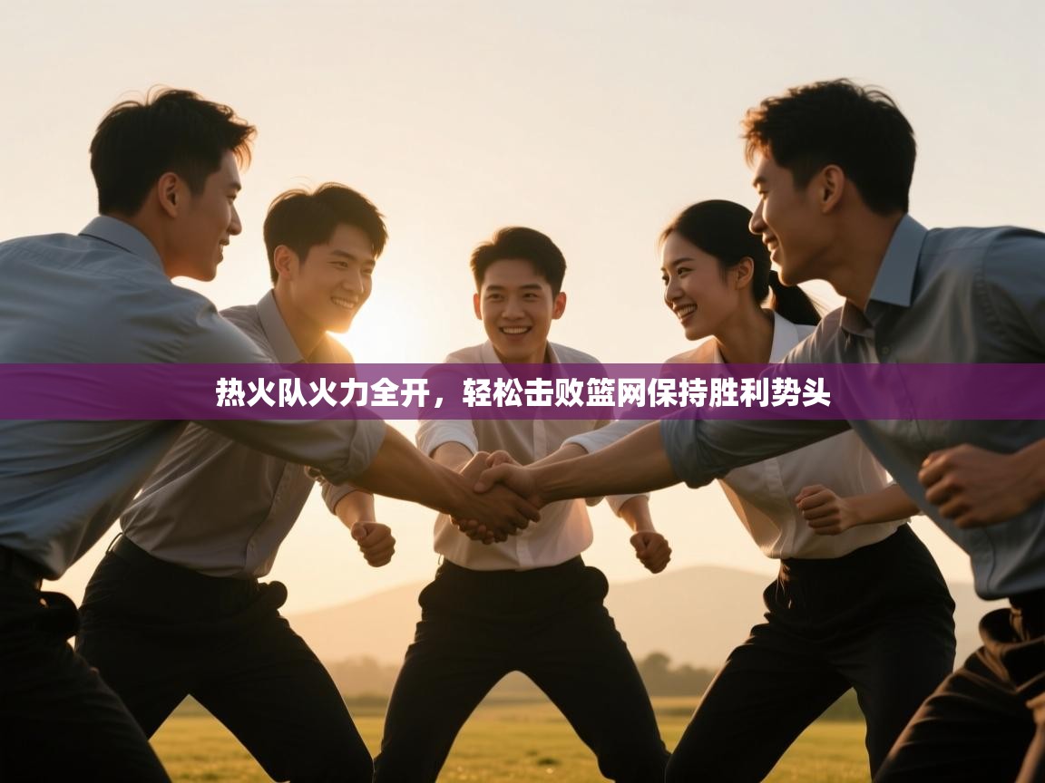 热火队火力全开，轻松击败篮网保持胜利势头  第2张