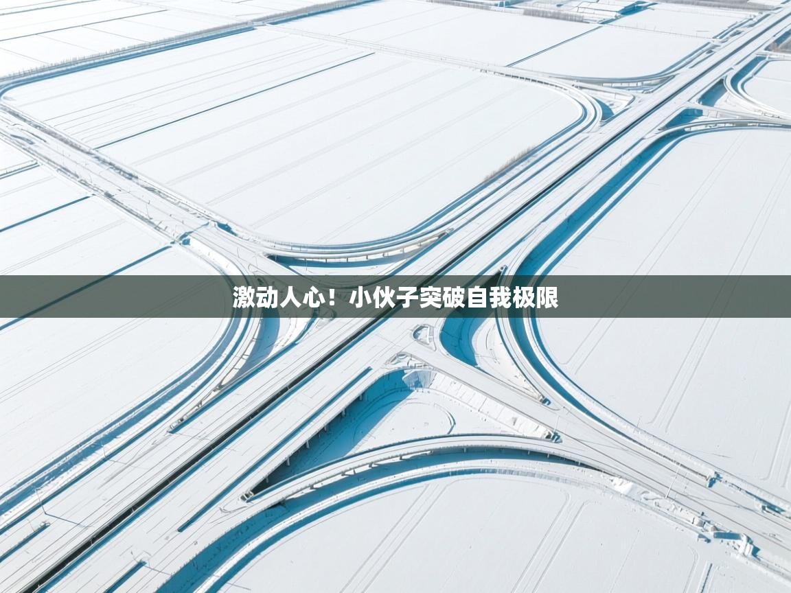 激动人心！小伙子突破自我极限