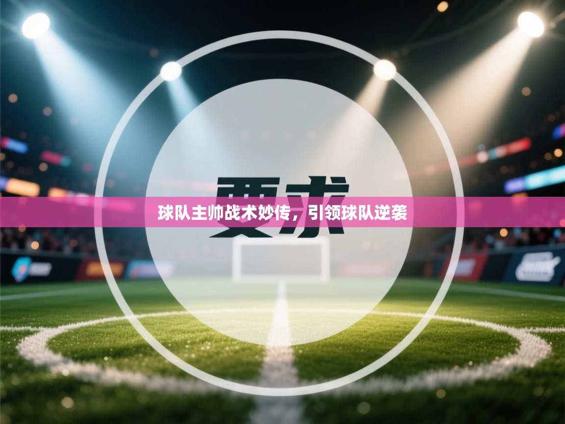 球队主帅战术妙传，引领球队逆袭  第2张