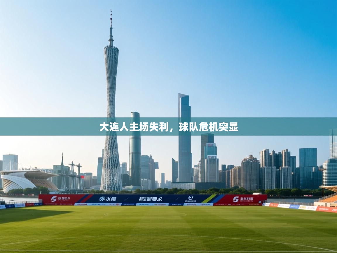 大连人主场失利，球队危机突显  第2张