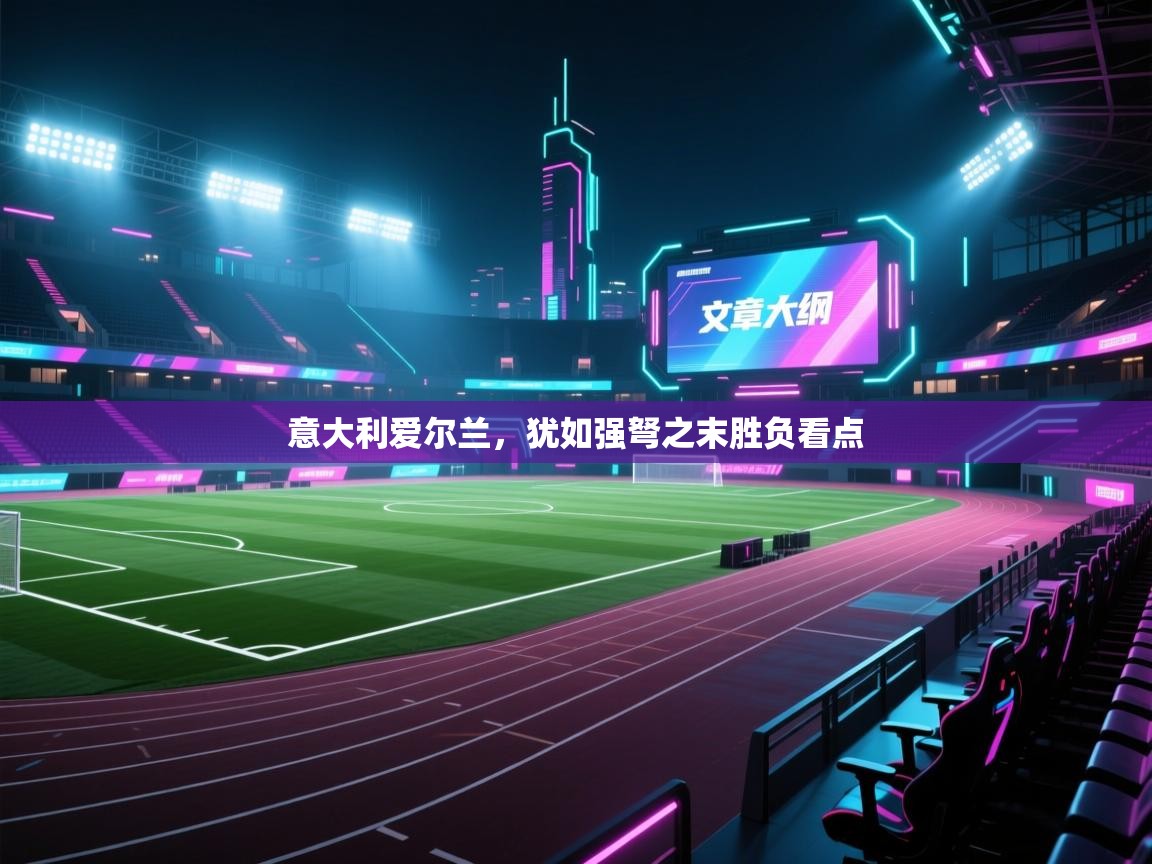 意大利爱尔兰，犹如强弩之末胜负看点