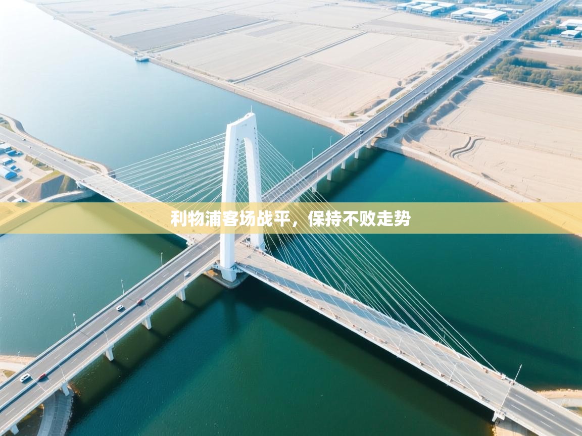 利物浦客场战平，保持不败走势