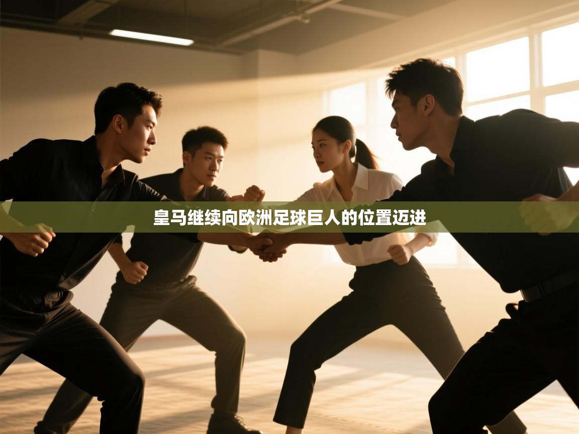 皇马继续向欧洲足球巨人的位置迈进