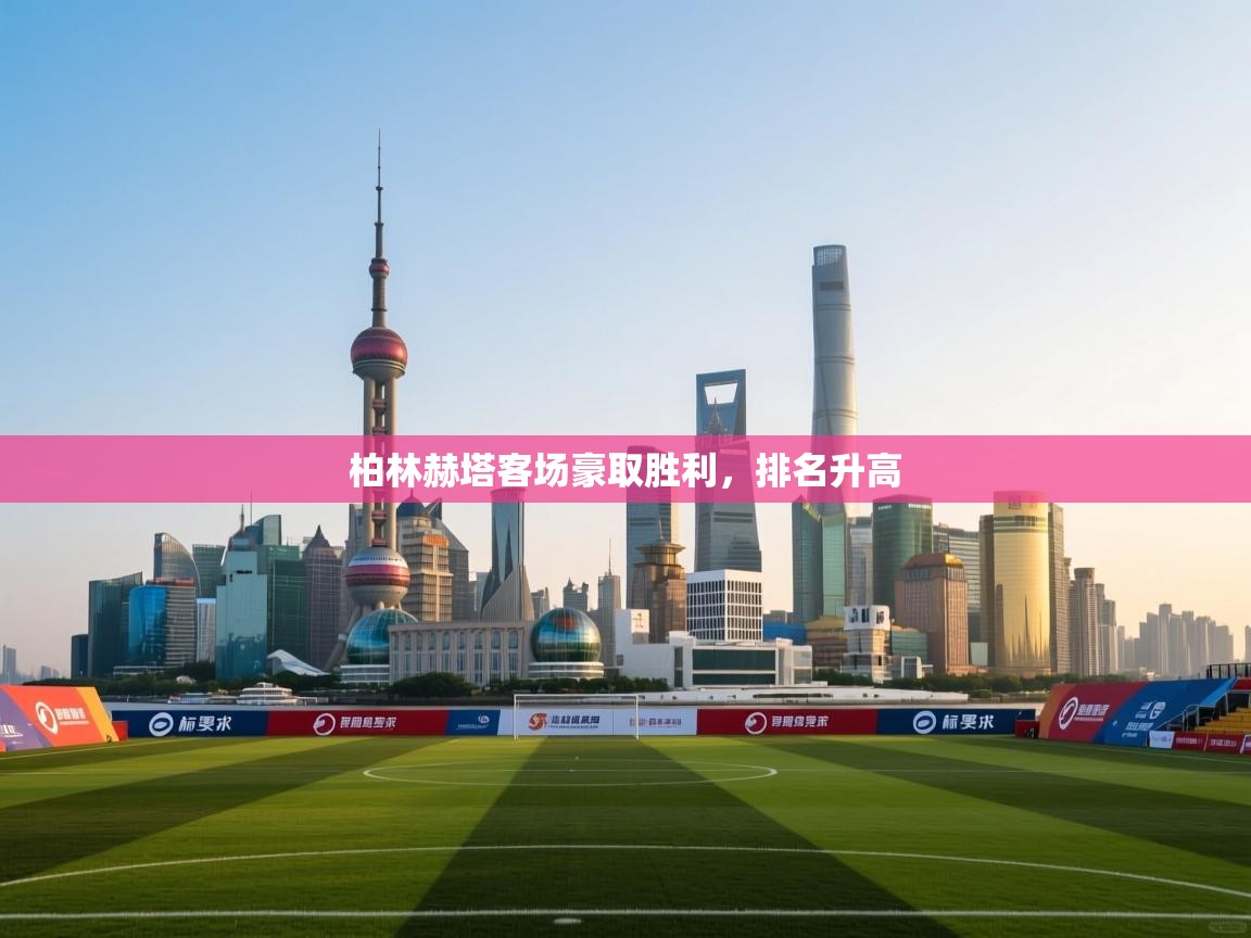 柏林赫塔客场豪取胜利，排名升高