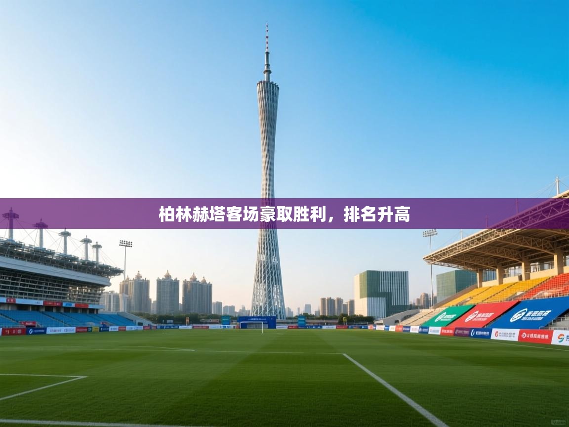 柏林赫塔客场豪取胜利,排名升高 第2张