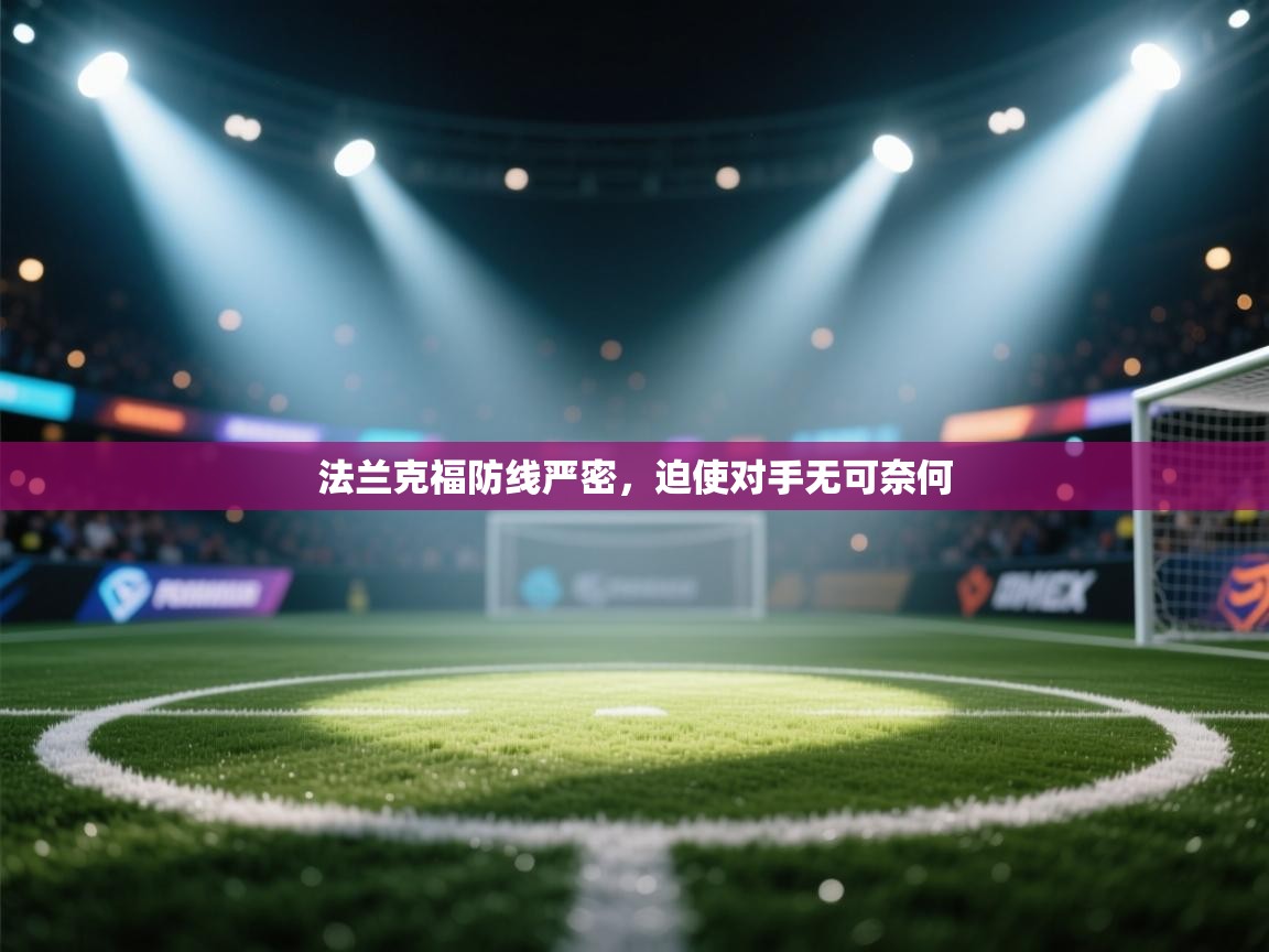 法兰克福防线严密，迫使对手无可奈何