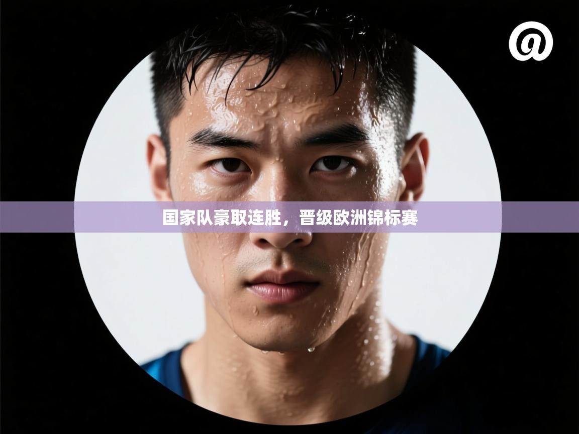 国家队豪取连胜，晋级欧洲锦标赛  第2张