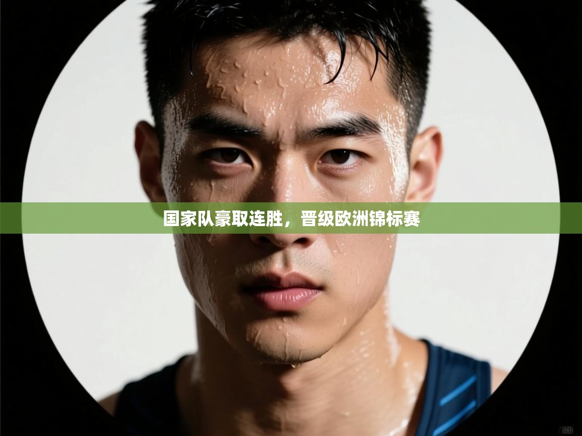 国家队豪取连胜，晋级欧洲锦标赛  第1张