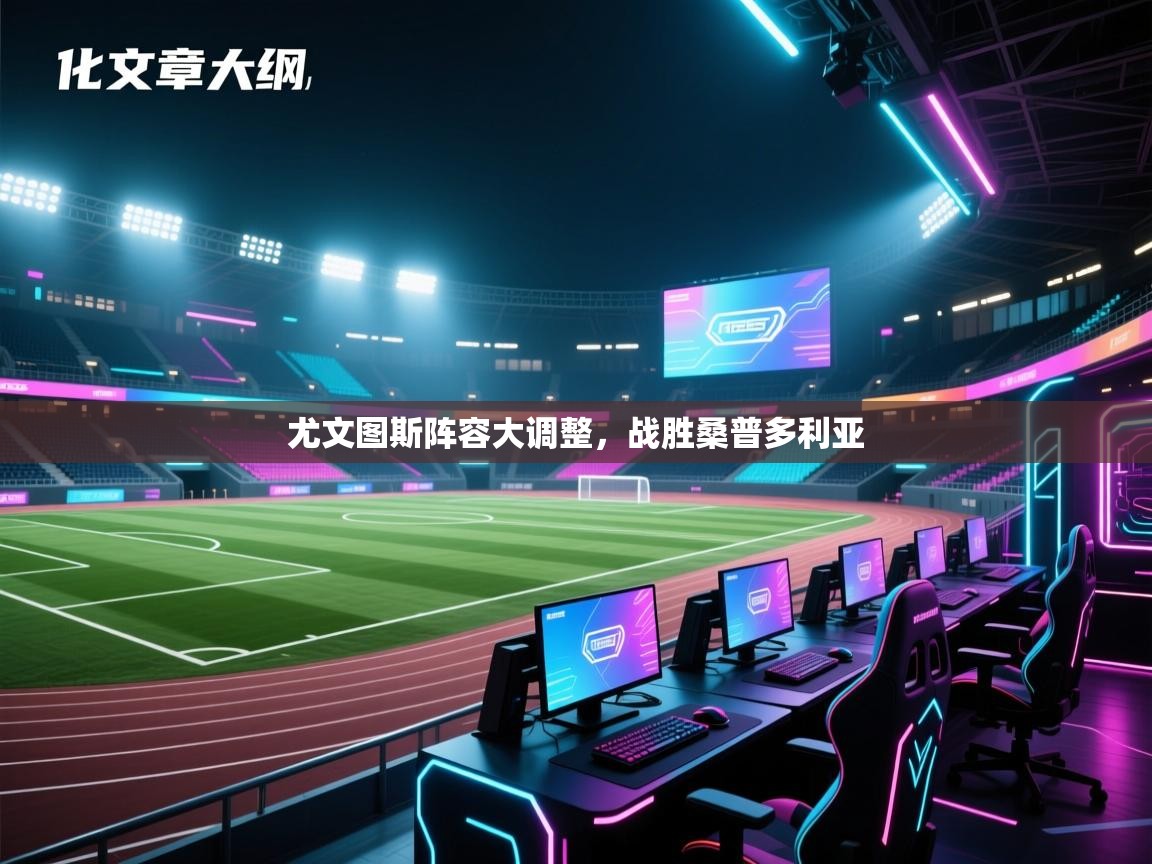 尤文图斯阵容大调整,战胜桑普多利亚 第2张