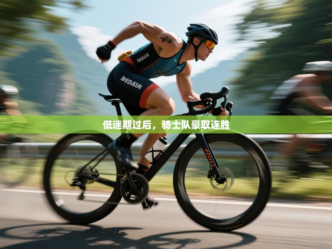 低迷期过后，骑士队豪取连胜  第2张
