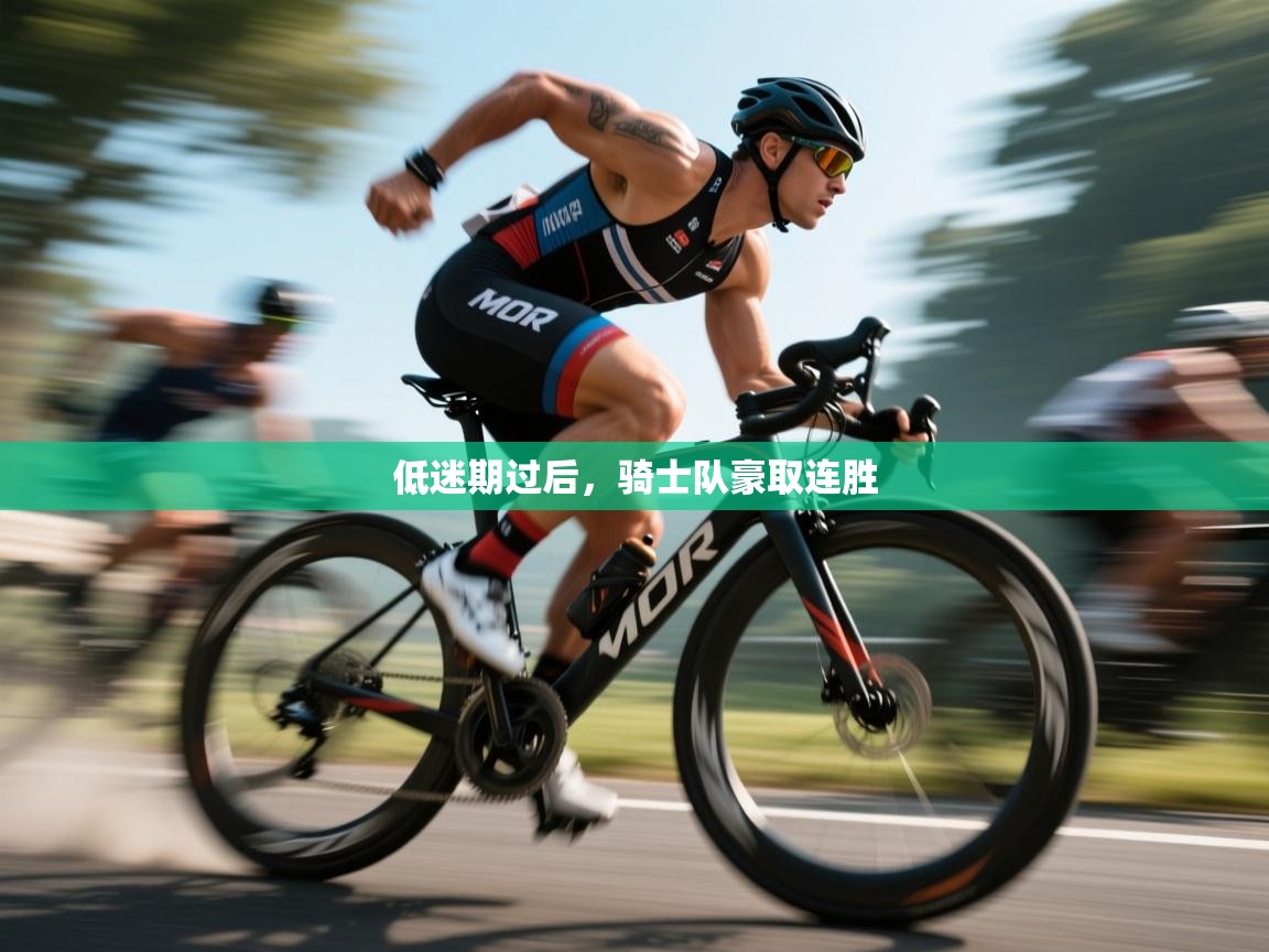 低迷期过后，骑士队豪取连胜