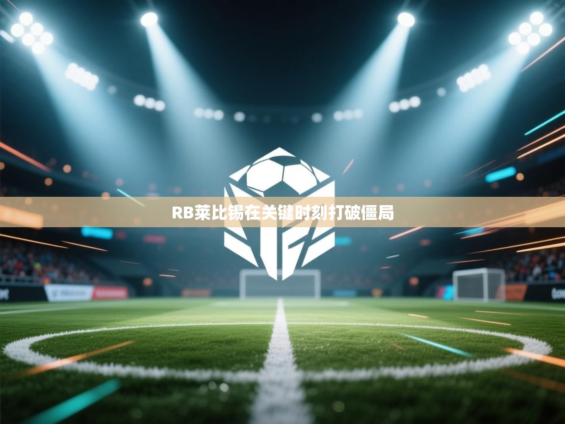 RB莱比锡在关键时刻打破僵局