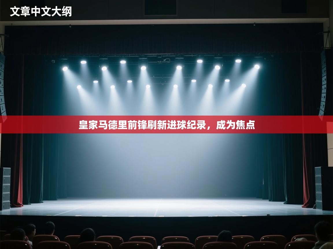 皇家马德里前锋刷新进球纪录，成为焦点  第2张