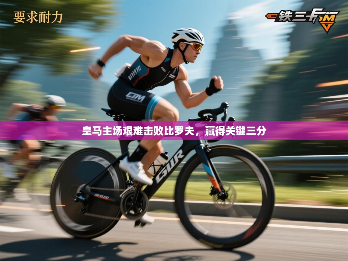 皇马主场艰难击败比罗夫，赢得关键三分  第2张