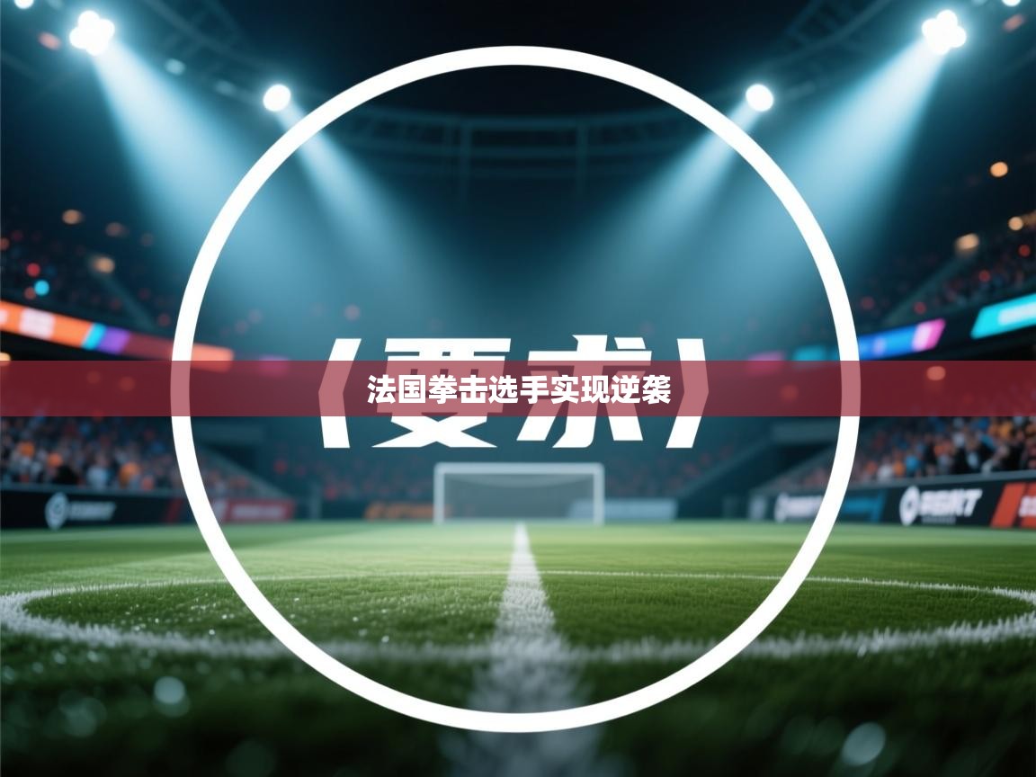 法国拳击选手实现逆袭