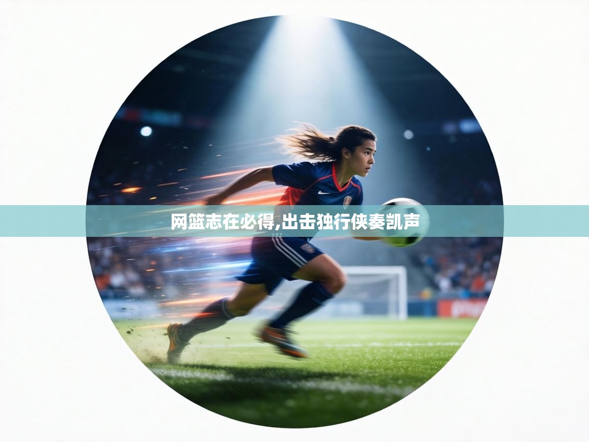 网篮志在必得,出击独行侠奏凯声  第2张